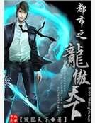 《都市之龍傲天下》