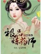 《黑萌狂妃:極品煉藥師》