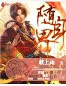 《隨身界》