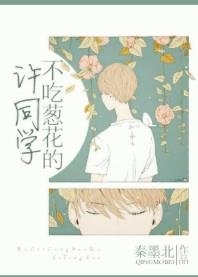 不吃蔥花的許同學