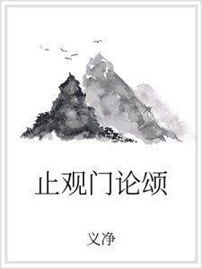 《止觀門論頌》