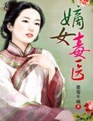 《嫡女毒医》