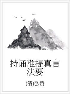 《持誦準提真言法要》
