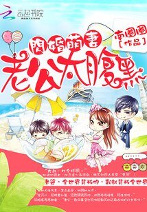 《閃婚萌妻:老公太腹黑》