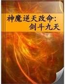 神魔逆天改命：劍鬥九天
