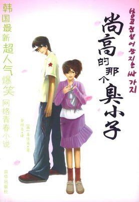 《尚高的那個臭小子1+尚高的那個臭小子2》