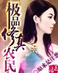 《极品修真农民》
