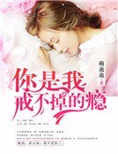 你是我戒不掉的瘾