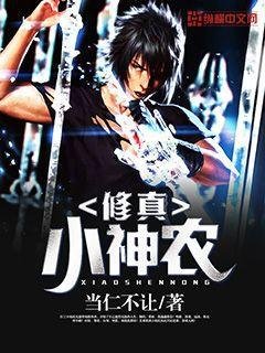 《修真小神农》