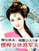《悍女休夫:慓悍女休將軍夫》
