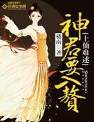 《上仙難逑:神君要入贅》