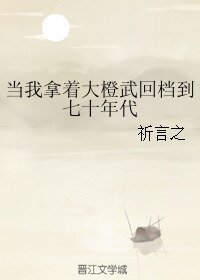 《(剑网三同人)当我拿着大橙武回档到七十年代》