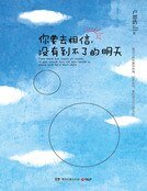 《你要去相信,没有到不了的明天》