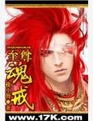 《至尊魂戒》