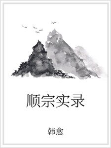 《順宗實錄》