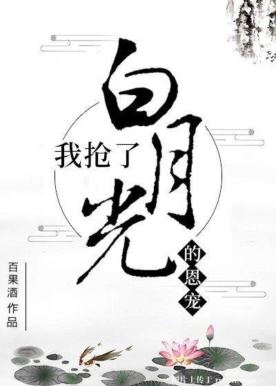 《我搶了白月光的恩寵》
