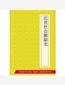 《近世社會齷齪史》