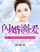 《闪婚溺爱》
