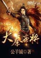 《大秦帝將》