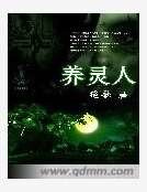 《养灵人》