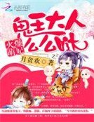 火爆萌妃:鬼王大人么么哒
