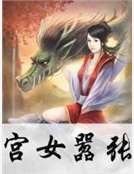 宮女囂張