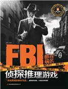 FBI都在玩的侦探推理游戏