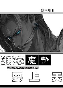 《我家魔物要上天》