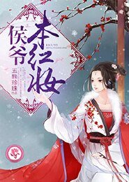 《侯爺本紅妝》
