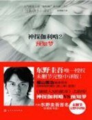 《神探伽利略2:預知夢》
