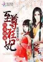 醫毒絕雙：至尊狂妃