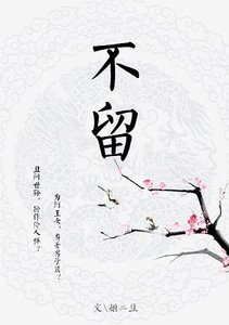 不留