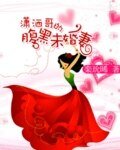 瀟灑哥的腹黑未婚妻