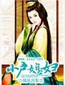 《小户媳妇》