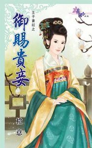 《御赐贵妾(主子妻奴之二)》