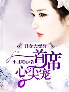 《醜女變身:無心首席心尖寵》