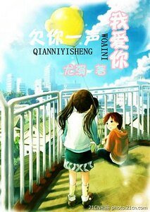 《欠你一声我爱你(高干)》