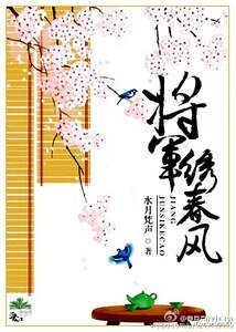 将军绣春风/将军似棵草,夫人是块宝