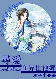 尋愛，在異世他鄉