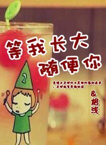 《等我長大隨便你》