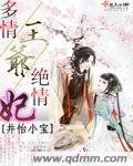 《多情王爷绝情妃》