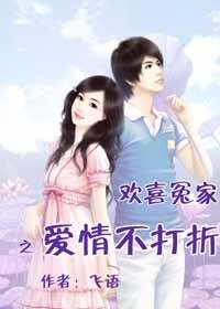 《歡喜冤家,愛情不打折》