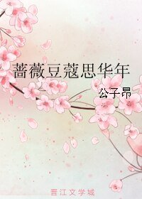 《薔薇豆蔻思華年》