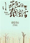 《小花匠的农园生活》
