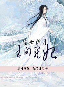 《盛世陰月之王的寵妃》