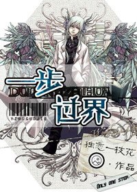 《一步過界》