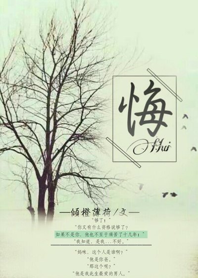 《悔》