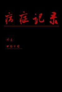 病症記錄