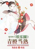 《青橙當熟(娛樂圈)》