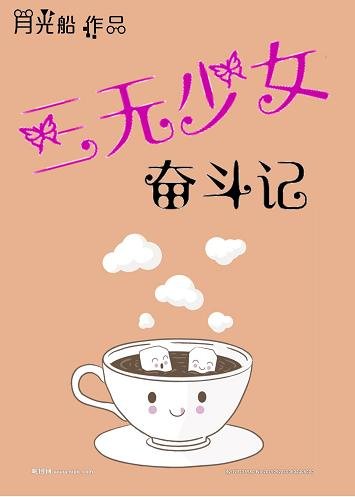 《三無少女奮鬥記》